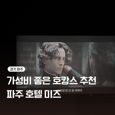 파주 미즈 대표후기 이미지 2